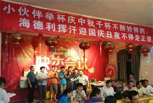 小伙伴舉杯慶中秋千杯不醉好樣的、海德利揮汗迎國慶日夜不停走正道
