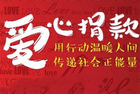 人間自有真情在，世上還是好人多 ----海德利公司為患病員工募捐獻愛心送幫助