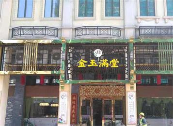 廣東韶關金玉滿堂餐廳桌椅定做