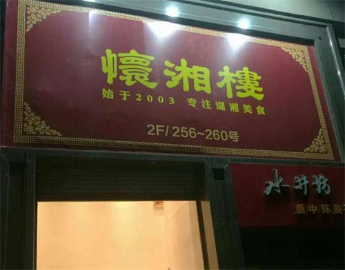 湘菜館_懷湘樓（龍華店)餐廳家具定制