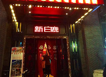新白鹿中餐廳實(shí)木桌椅定制
