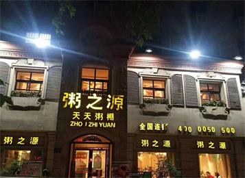 20年餐飲養生品牌--粥之源餐飲